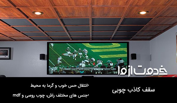 قیمت سقف کاذب چوبی