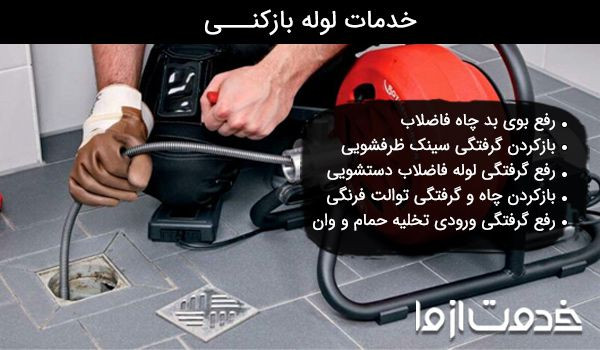 خدمات لوله بازکنی