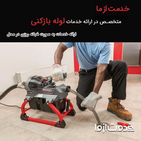 لوله بازکنی با خدمت از ما