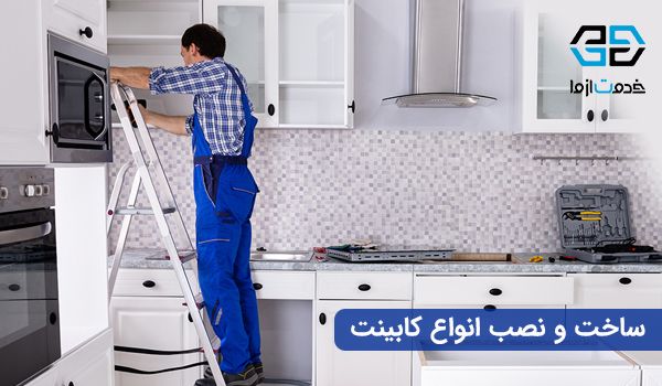 دستمزد نصاب کابینت