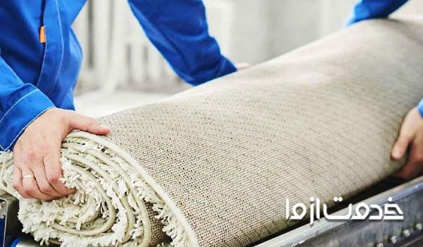 خدمات فرش شویی