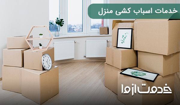 خدمات اسباب کشی