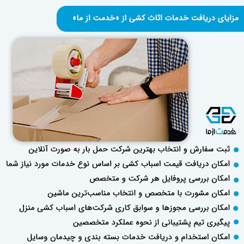 مزایا اثاث کشی در خدمت از ما