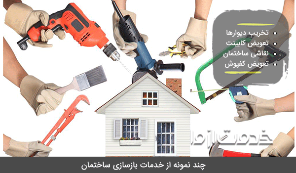 بازسازی ساختمان