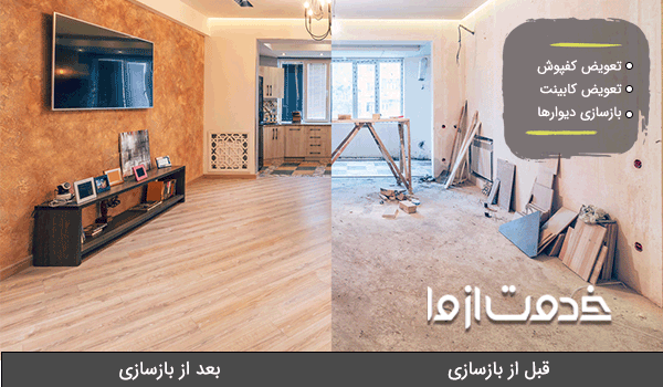 بازسازی منزل