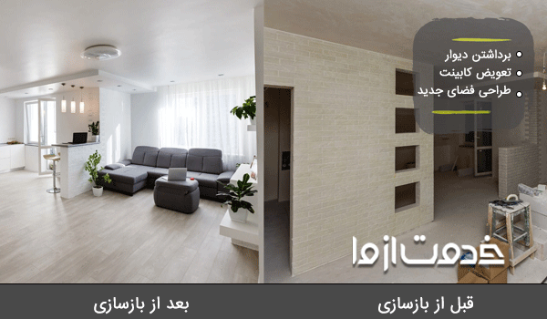 بازسازی آپارتمان