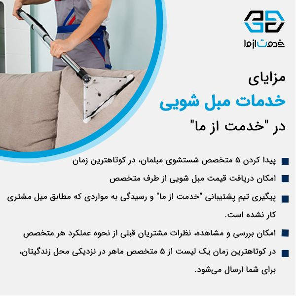 مزایای خدمات مبل شویی در خدمت از ما