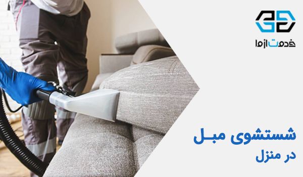 خدمات شستشوی مبل در منزل
