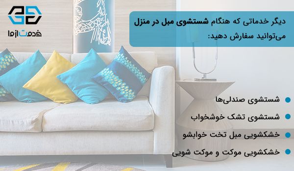 خدمات ویژه علاوه بر شستشوی مبلمان