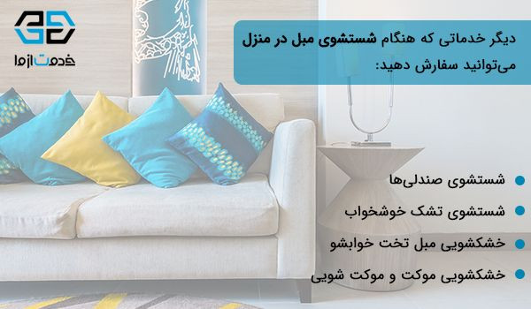 خدمات ویژه علاوه بر شستشوی مبلمان