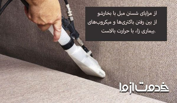 مزایای شستن مبل با بخارشو