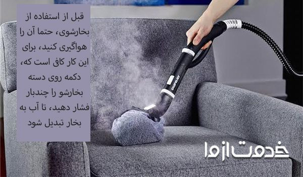 تميز كردن مبل با بخارشو