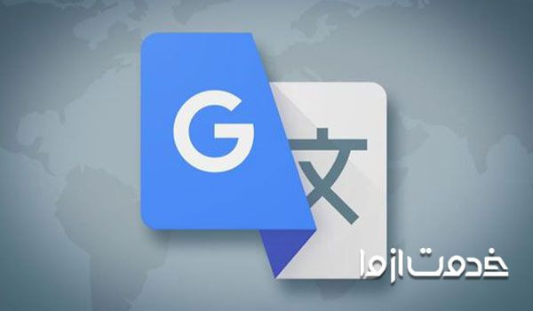 مترجم گوگل - گوگل ترنسلیت - مترجم آنلاین