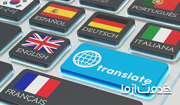 مترجم گوگل - ترجمه متون - قابلیت نرجمه رایگان به زبانهای مختلف