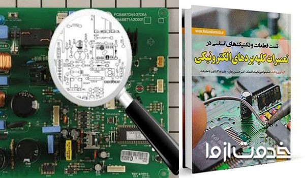 کتاب تعمیر برد لوازم خانگی