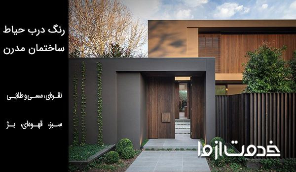 رنگ درب حیاط ساختمان مدرن