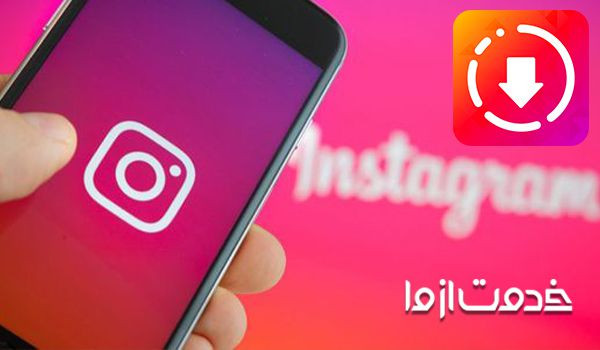 آموزش دانلود كردن لايو اينستاگرام