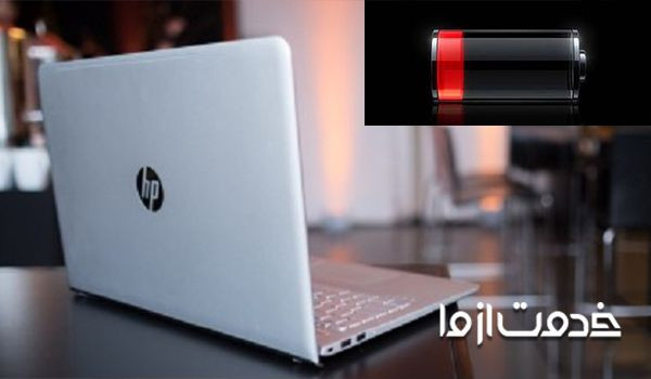 شارژ نشدن باتری لپ تاپ hp