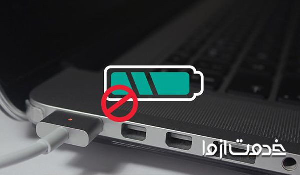 شارژ نشدن باتری لپ تاپ سونی