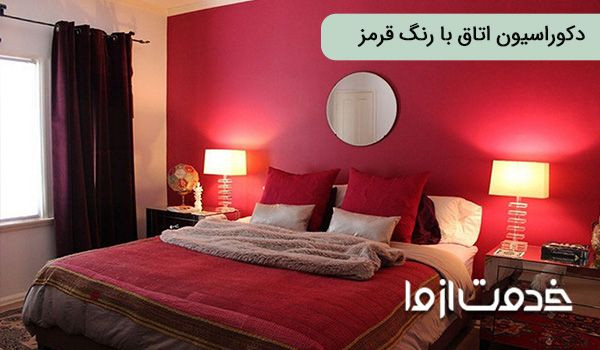 دکوراسیون اتاق خواب با رنگ قرمز
