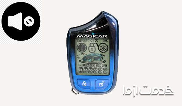 بی صدا شدن دزدگیر ماجیکار