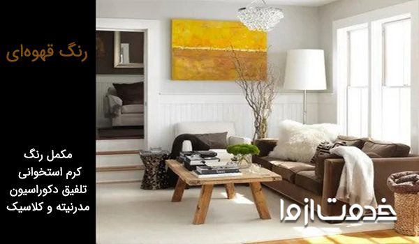 ترکیب رنگ استخوانی با قهوهای