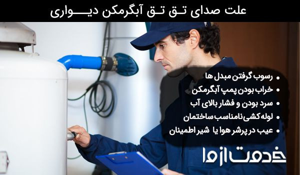 علت صدای تق تق آبگرمکن دیواری