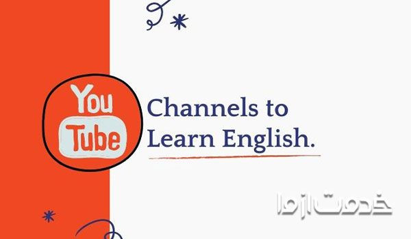 آموزش مکالمه زبان انگلیسی یوتیوب