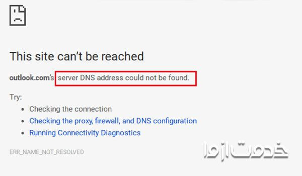 مشکل Server DNS Address Could Not Be Found