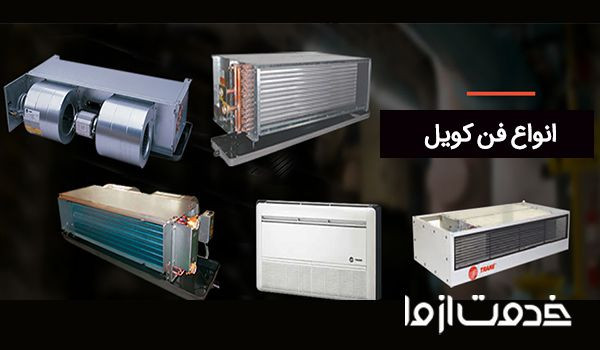 انواع فن کویل چیست