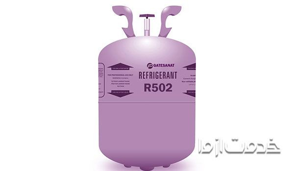 گاز کولر گازی R502