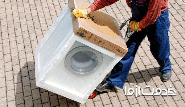 حمل ماشین لباسشویی