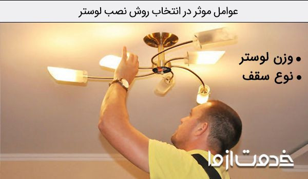 نحوه نصب لوستر سقفی