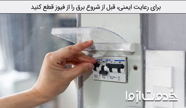 نحوه بستن لوستر