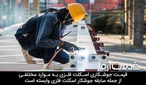 قیمت جوشکاری اسکلت فلزی