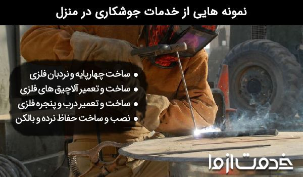 جوشکاری سیار