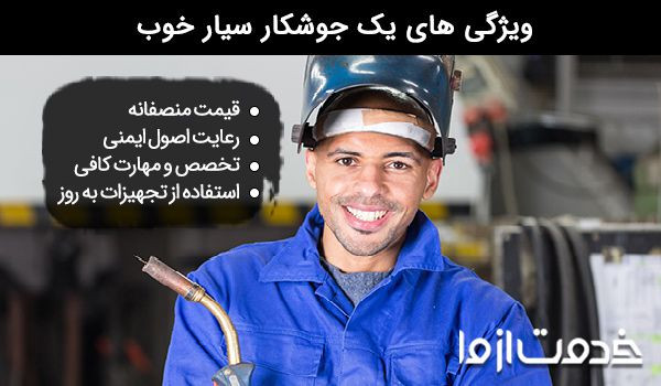جوشکار سیار