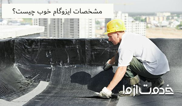 بهترین ایزوگام برای پشت بام