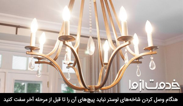 نحوه نصب لوستر برنزی به سقف