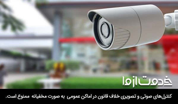 قوانین نصب دوربین مداربسته در کوچه