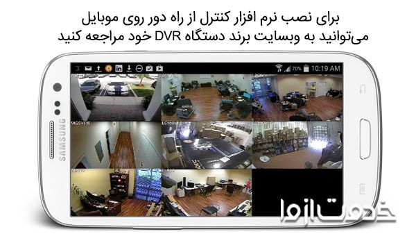 نرم افزار کنترل دوربین مدار بسته اندروید