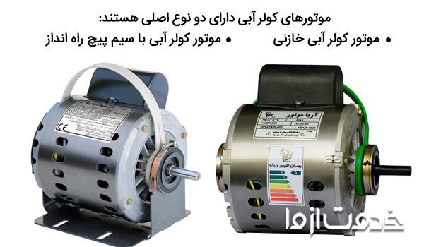 انواع موتور کولر آبی