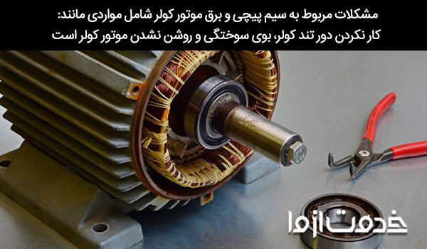 عیب یابی موتور کولر آبی