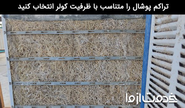 تعویض پوشالهای کولر ابی