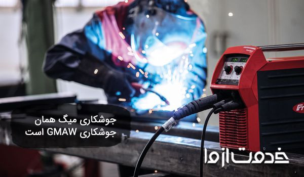 جوشکاری میگ