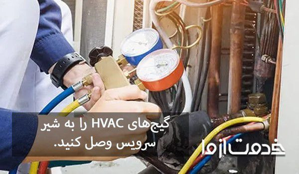 راهنمای جمع کردن گاز کولر اسپیلت