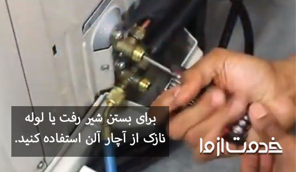 پمپ داون کردن کولر گازی (ac pump down)