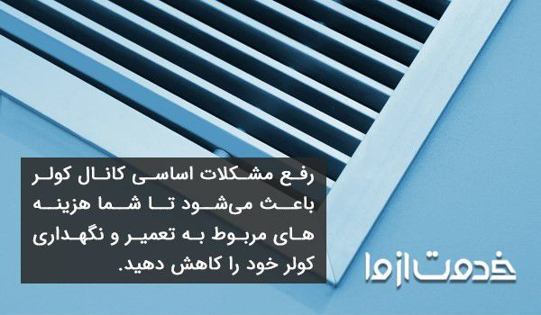 آموزش کانال سازی کولر