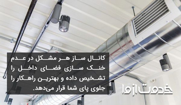 ساخت کانال کولر در خانه