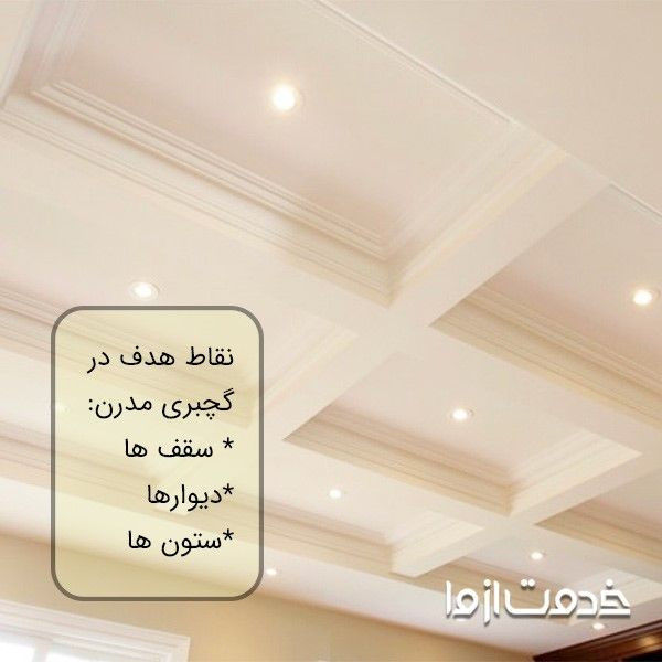 استفاده از گچبری مدرن در سقف ها، دیوارها و ستون ها
